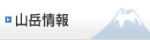 山岳情報