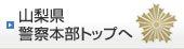 山梨県警察本部トップへ