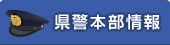県警本部情報