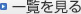 一覧を見る