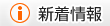 新着情報