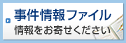 事件情報ファイル　情報をお寄せください