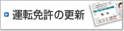 運転免許の更新