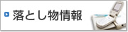 落とし物情報