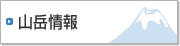 山岳情報