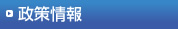政策情報