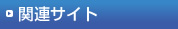 関連サイト