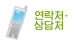 연락처・상담처