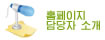 홈페이지 담당자 소개
