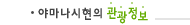 야마나시현의 관광정보