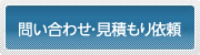 問い合わせ・見積もり依頼