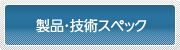 製品・技術スペック
