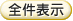 全件表示