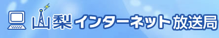 山梨インターネット放送局