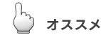 オススメ