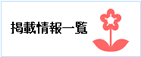 �f�ڏ��ꗗ