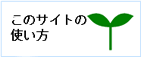 ���̃T�C�g�̎g�����A������Ȃ�