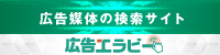 広告エラビー