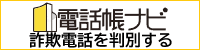 特殊詐欺・防犯対策に電話帳ナビ（電話帳ナビは無料で使えます）