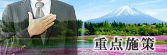 重点施策