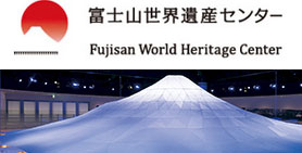 富士山世界遺産センター