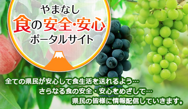 やまなし食の安全・安心ポータルサイト