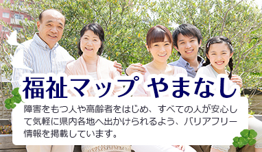 福祉マップやまなし
