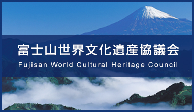 富士山世界文化遺産協議会