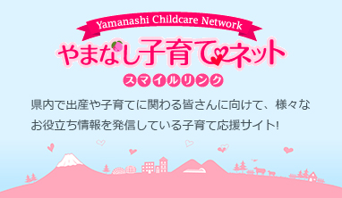 やまなし子育てネット スマイルリンク 県内で出産や子育てに関わる皆さんに向けて、様々なお役立ち情報を発信している子育て応援サイト！