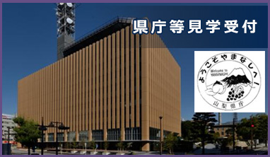県庁等見学受付