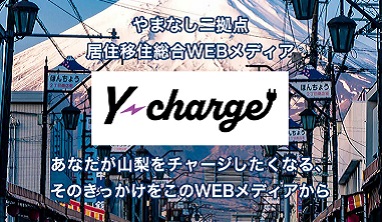 やまなし移住・定住総合ポータルサイト
