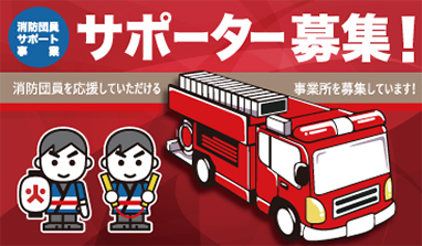 消防団員サポート事業
