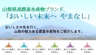 おいしい未来へ やまなし