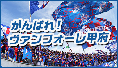 がんばれヴァンフォーレ甲府