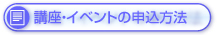 講座のお申し込み方法