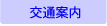 交通安全