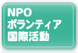 NPO・ボランティア・国際活動