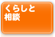 くらしと相談