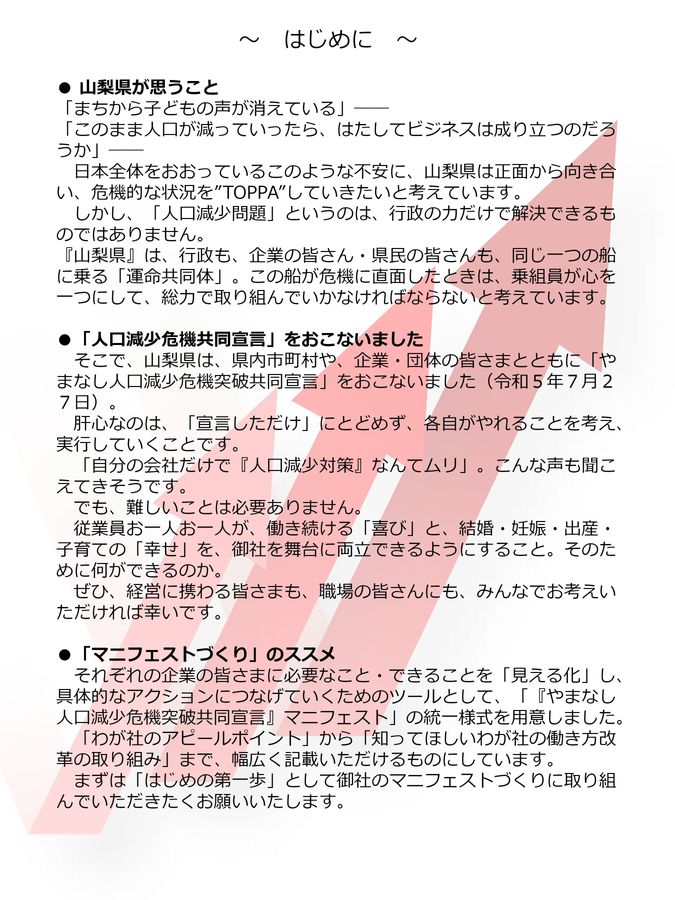 やまなし人口減少危機突破企業マニフェスト集第21版