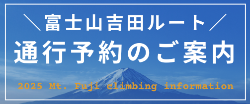 富士登山通行予約