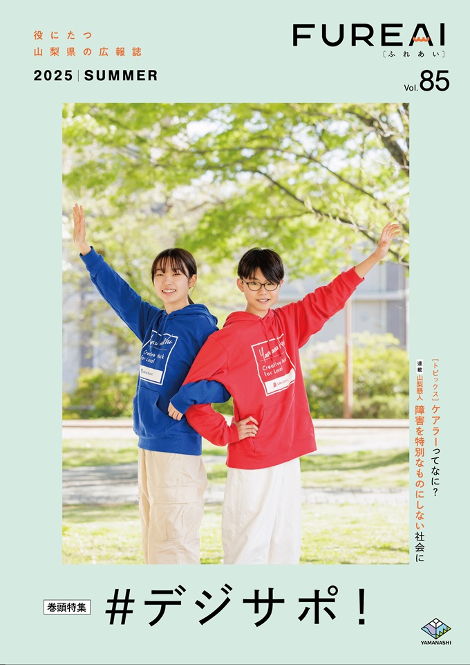 ふれあい85