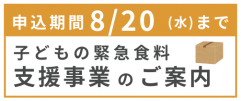 子どもの緊急食料支援