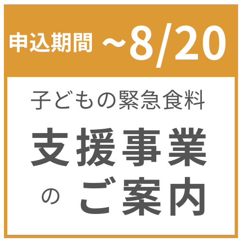 子どもの緊急食料