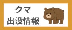 クマ出没情報