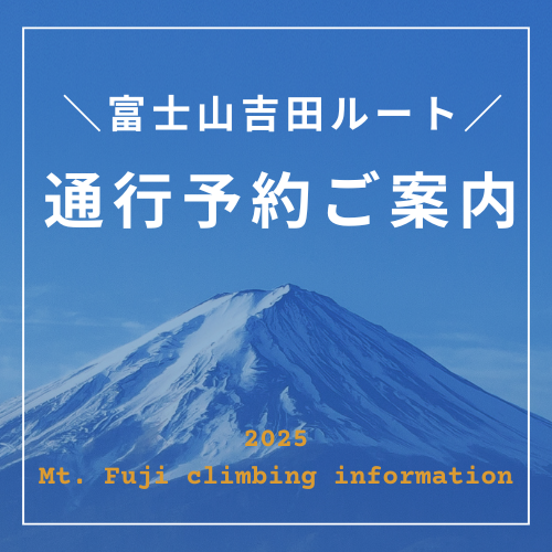 富士山予約SP