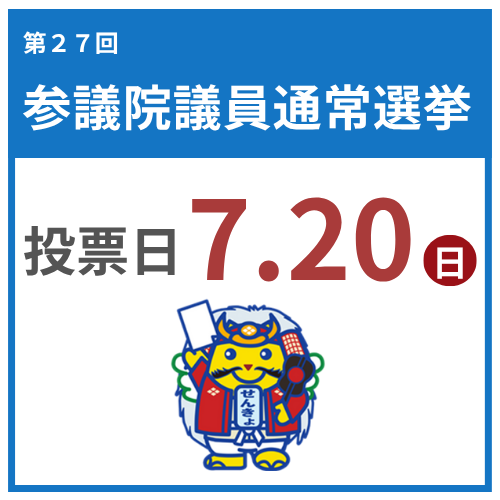 参院選SP