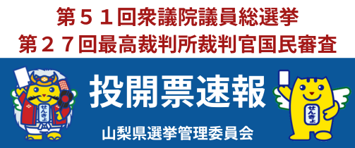 投開票速報