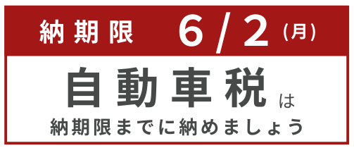 自動車税の納期限は6月2日