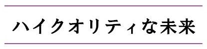 ハイクオリティな未来