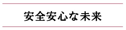 安全安心な未来